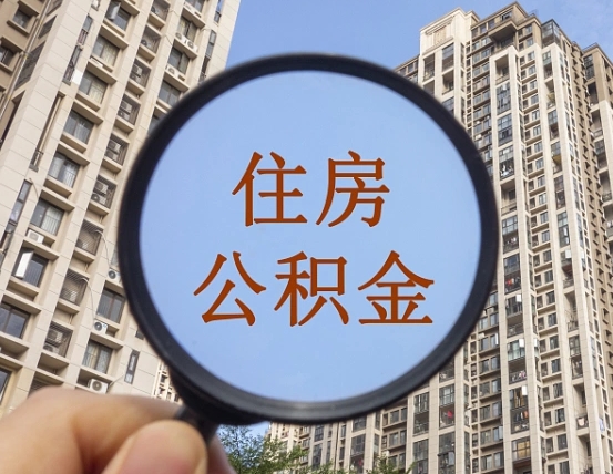 吉安市住房公积金缴存_重庆公积金代办在职离职封存服务